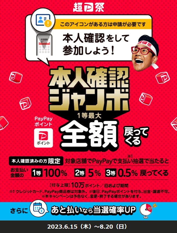 出所：「超PayPay祭」特設ページ