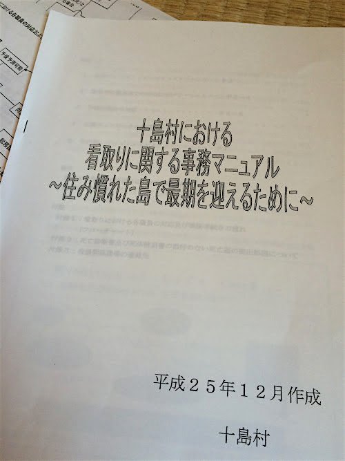 十島村における看取りに関する事務マニュアル〜住み慣れた島で最期を迎えるために〜