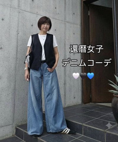 【60歳マダム】〈ワイドデニム×黒ベスト〉のスタイリッシュな大人カジュアルコーデがおしゃれ　可愛い「くまチャーム」がアクセント