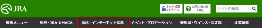 出所：JRA「電話・インターネット投票　はじめての方へ」