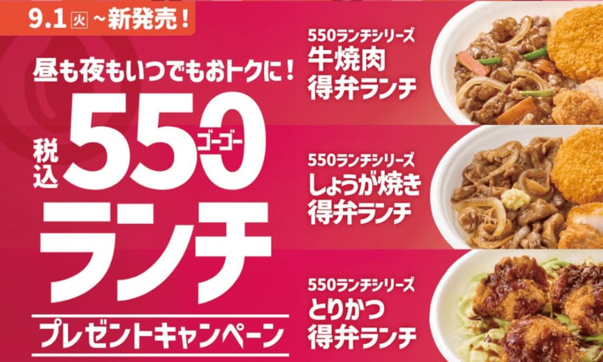 ほっともっとで昼も夜もお得な550円ランチ登場！電子マネーや高級炊飯器が当たるSNSキャンペーンも9月1日よりスタート