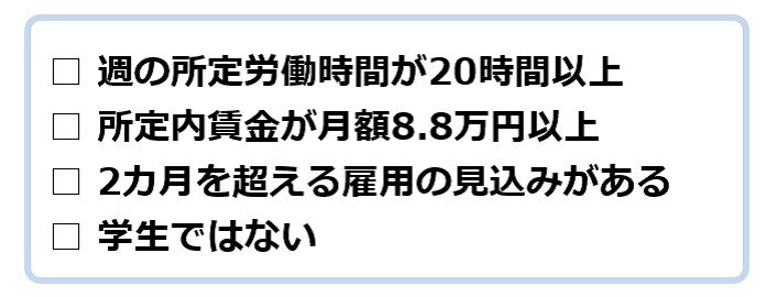 健康保険・厚生年金保険の適用要件