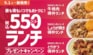 ほっともっとで昼も夜もお得な550円ランチ登場！電子マネーや高級炊飯器が当たるSNSキャンペーンも9月1日よりスタート