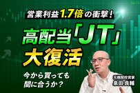 【徹底解説】高配当株の筆頭「JT」はなぜ成長株のように株価が上がっているのか？元機関投資家が分析