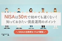 50代からNISAを始めるのは遅くない！ポイントと老後資金に向けた活用法を徹底解説