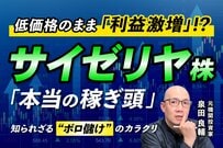 「サイゼリヤはなぜ儲かるのか」インフレ時代”国民の食堂”が一人勝ち？元機関投資家が決算から読み解く株式投資の極意
