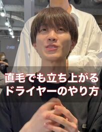 【ドライヤー術】直毛でも簡単に立ち上げられるドライの方法を美容師が伝授！
