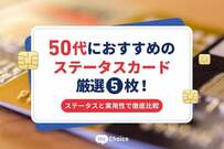 50代におすすめのステータスカード厳選5枚！ステータスと実用性で徹底比較