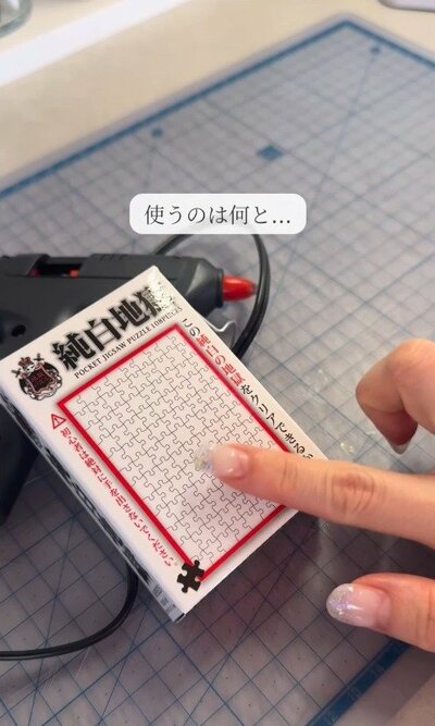 真っ白なジグソーパズル。この状態から小物入れへと変身させていきます。
