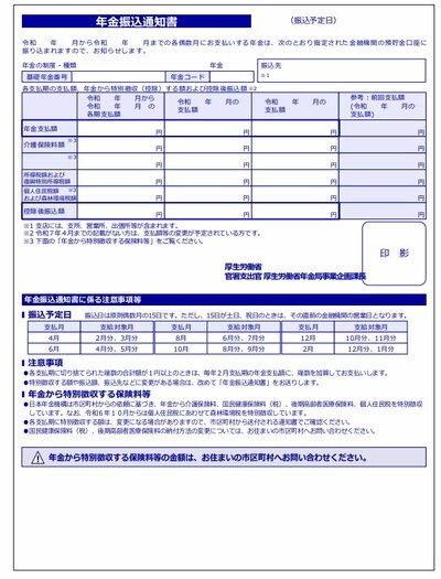 年金振込通知書