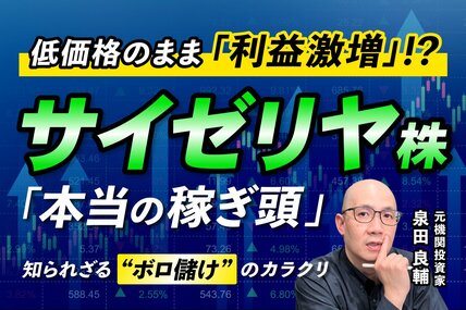 「サイゼリヤはなぜ儲かるのか」インフレ時代”国民の食堂”が一人勝ち？元機関投資家が決算から読み解く株式投資の極意