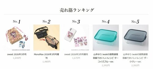 宝島社公式売れ筋ランキング（2026年1月11日時点）にて1位と3位を獲得