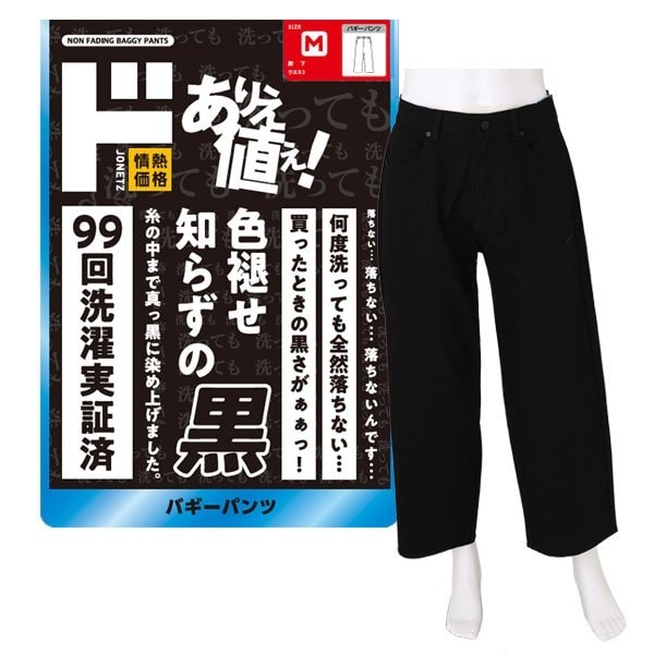 新たに登場した「色褪せ知らずの黒 バギーパンツ」