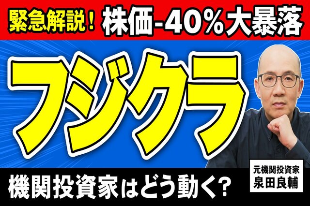 フジクラ株価が半値に急落した理由は？プロはまず「バリュエーション」を見る！元機関投資家が語る高PER株の落とし穴