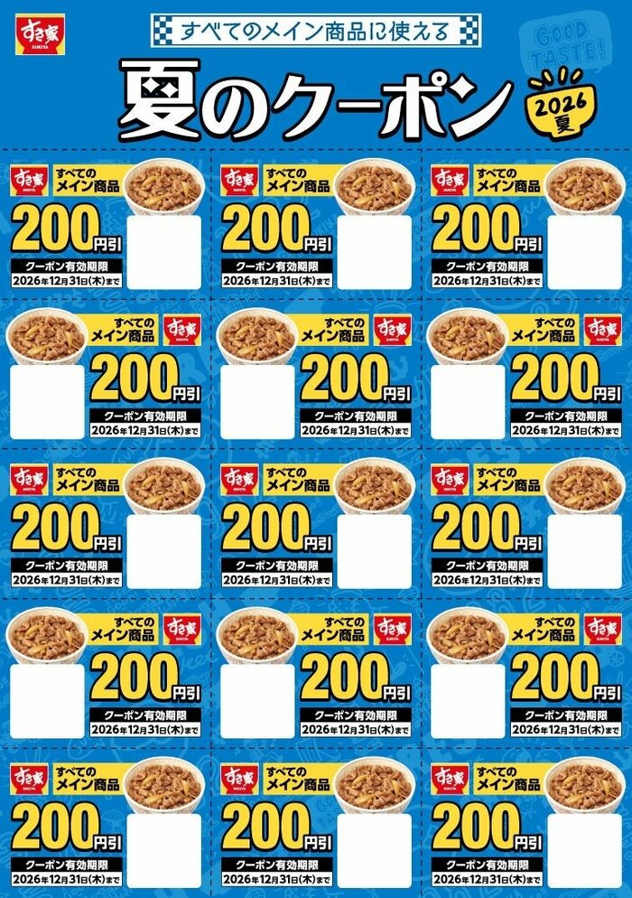 全国の店舗で使用できる「3000円分の夏のクーポン」