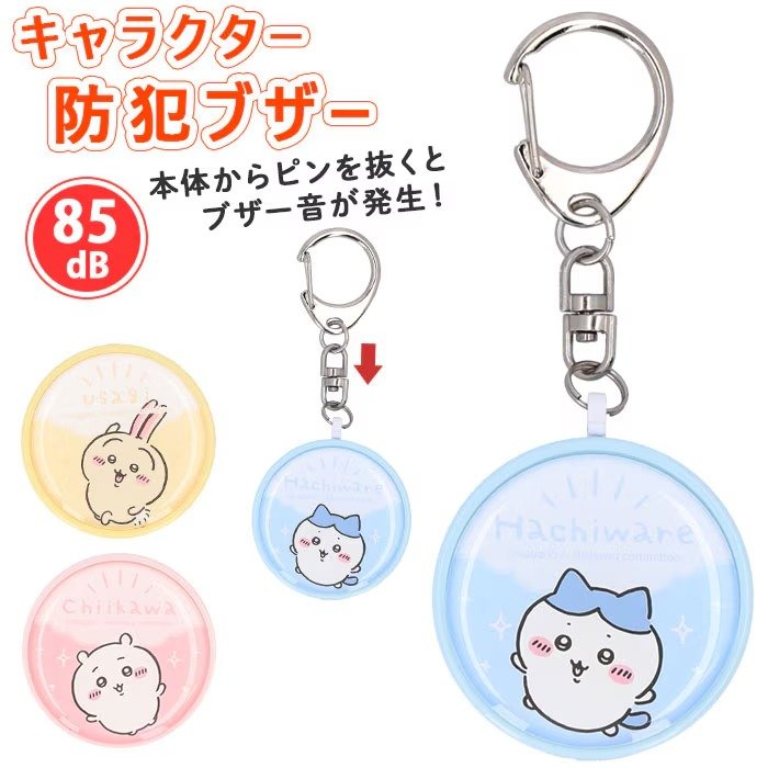 「キャラクター防犯ブザー（ちいかわ）（2508円）」
