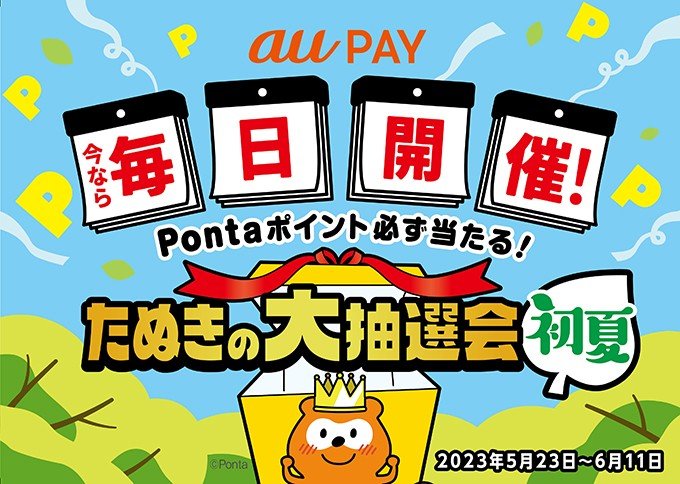 【au PAY】「たぬきの大抽選会 初夏」の開催決定！毎日最大3000ポイントが当たるチャンス