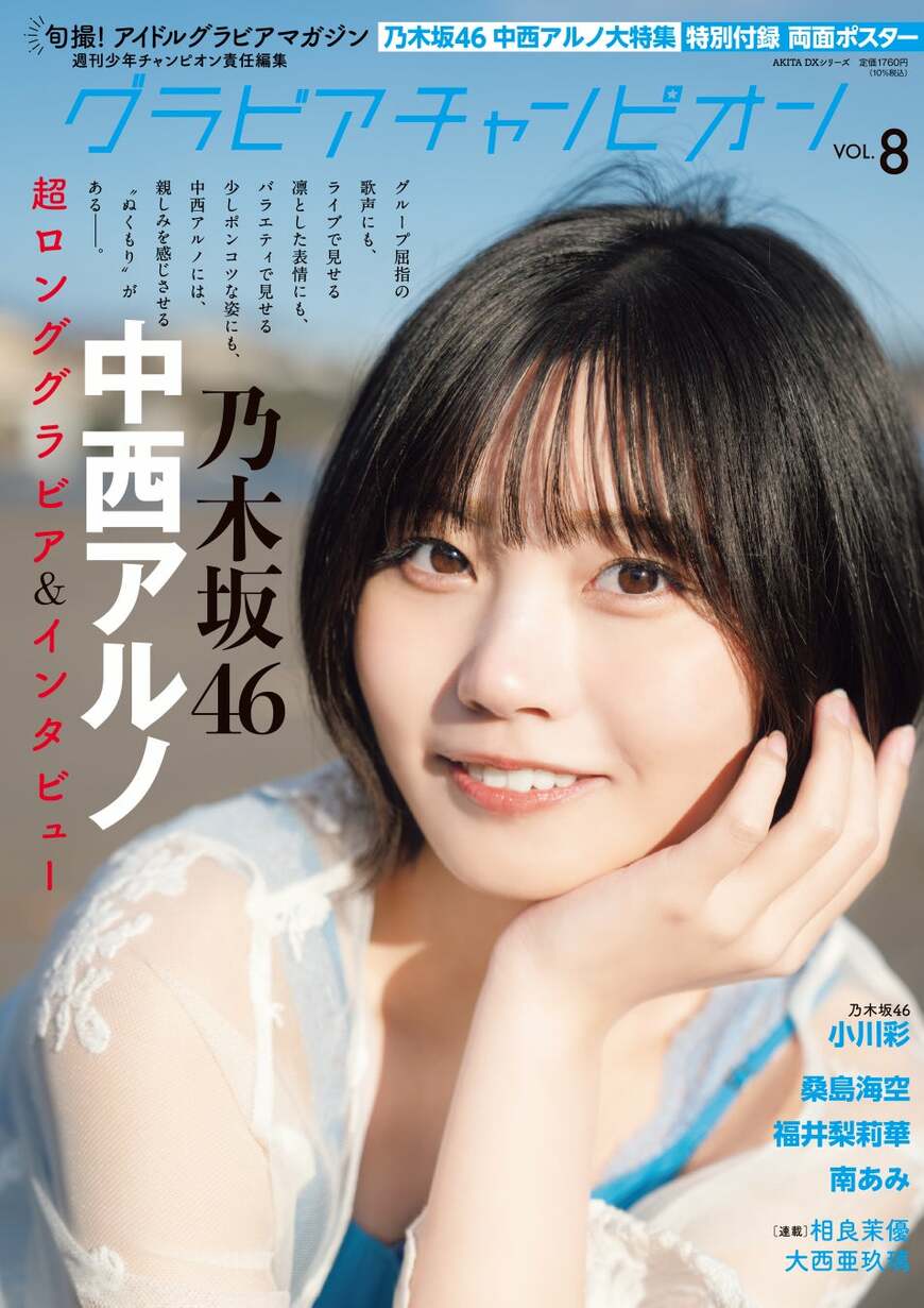 乃木坂46中西アルノ レースから透ける白い肌にドキドキ…海辺の清楚ワンピ＆色気溢れる赤ノースリニット披露