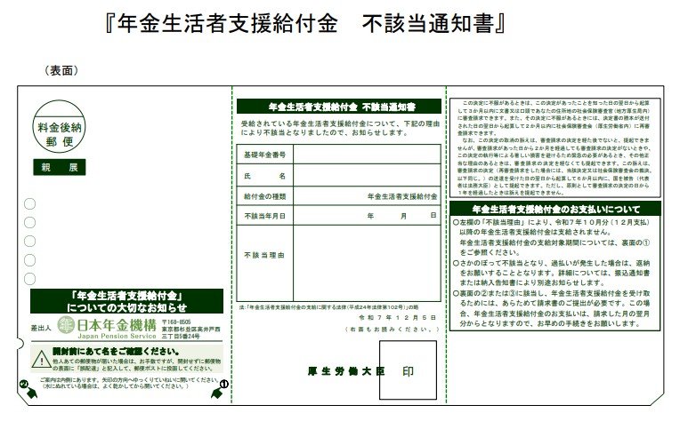 出所：日本年金機構「年金生活者支援給付金を受給している方の令和7年12月以降のお支払いについて」