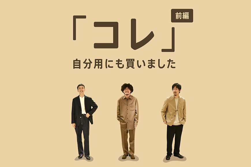 「コレ、自分用にも買いました」。プロの自腹買いアイテムを調査した件〜前編〜