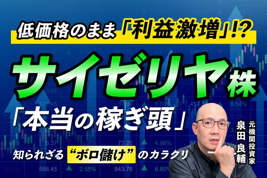 「サイゼリヤはなぜ儲かるのか」インフレ時代”国民の食堂”が一人勝ち？元機関投資家が決算から読み解く株式投資の極意