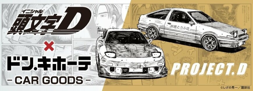 出所：驚安の殿堂 ドン・キホーテ