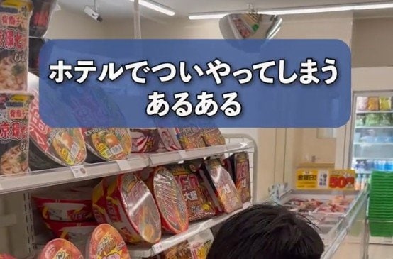 コンビニでつい買ってしまったカップ麺　ホテルに戻った後の行動に「すぐ食べます」「持って帰る」との声も