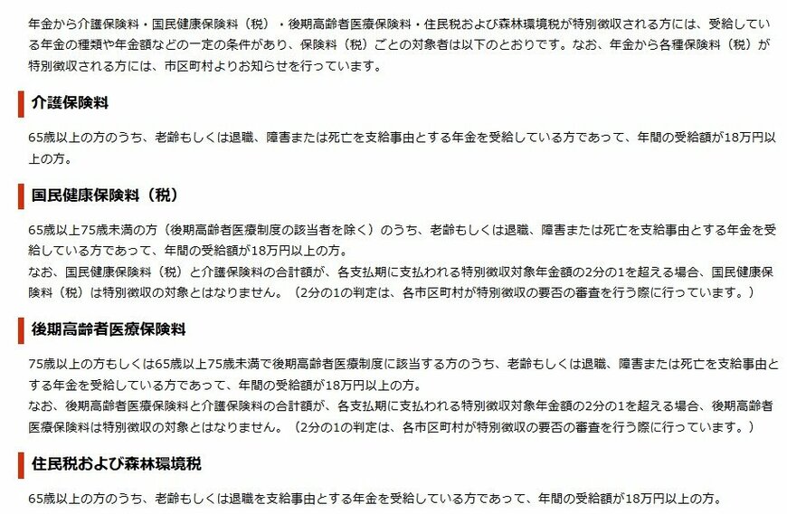 出所：日本年金機構「年金から介護保険料・国民健康保険料（税）・後期高齢者医療保険料・住民税および森林環境税を特別徴収されるのはどのような人ですか。」