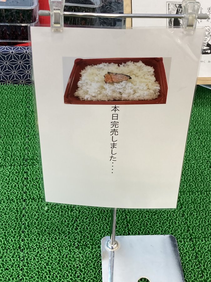 売り切れていた「ぼだっこ飯」