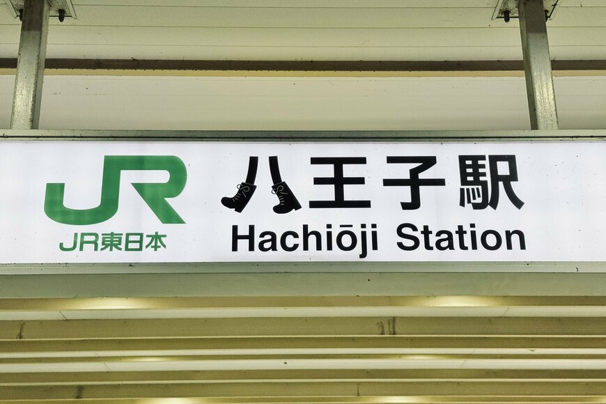 八王子駅の編み上げブーツの駅名標