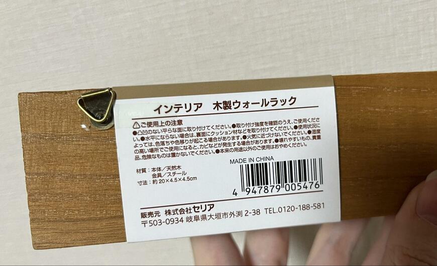 セリア木製ウォールラック商品ラベル画像