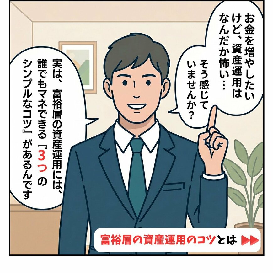 富裕層が最も大切にする投資のコツは？