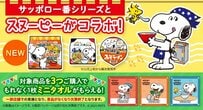 「サッポロ一番×スヌーピーコラボが可愛すぎ！」全44種の限定パッケージが登場「ミニタオルはもらえる」