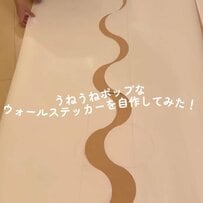 【同棲部屋DIY】＜うねうねポップなウォールステッカー＞を自作！一気に可愛すぎる壁に大変身！
