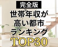 【世帯年収が高い都市ランキング】東京はやっぱり強かった！家計調査から紐解く「世帯年収」の地域格差とは