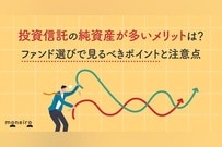 投資信託の純資産が多いメリットは？プロがファンド選びで見るべきポイントと注意点を解説