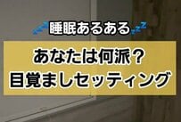 ホテルで朝起きる時間が決まっている時は…目覚まし方法4選に「何回もかける」「アラームより早く起きる」