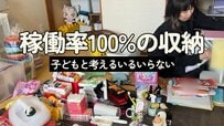 【目指せ！稼働率100％収納】小2娘と“物でいっぱい”の押入れを断捨離！片付けプロの現場密着