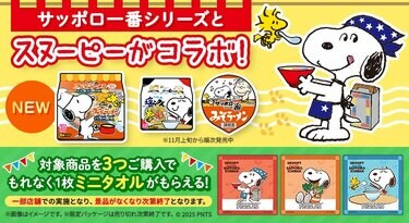 サッポロ一番×スヌーピーコラボが可愛すぎ！」全44種の限定パッケージ