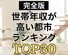 【世帯年収が高い都市ランキング】東京はやっぱり強かった！家計調査から紐解く「世帯年収」の地域格差とは