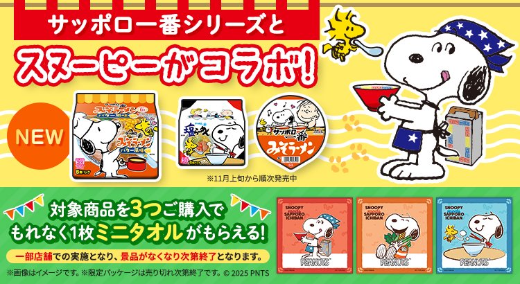 「サッポロ一番×スヌーピーコラボが可愛すぎ！」全44種の限定パッケージが登場「ミニタオルはもらえる」