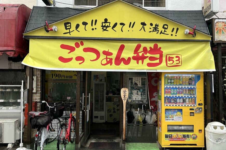 【激安】神奈川県「ごっつぁん弁当」　290円で購入できるボリュームたっぷりの弁当に思わず目を疑う