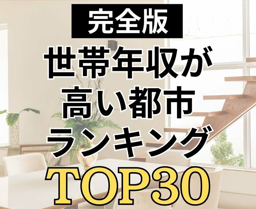 【世帯年収が高い都市ランキング】東京はやっぱり強かった！家計調査から紐解く「世帯年収」の地域格差とは