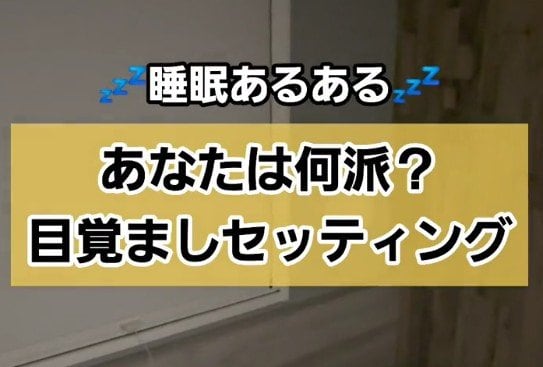 ホテルで朝起きる時間が決まっている時は…目覚まし方法4選に「何回もかける」「アラームより早く起きる」