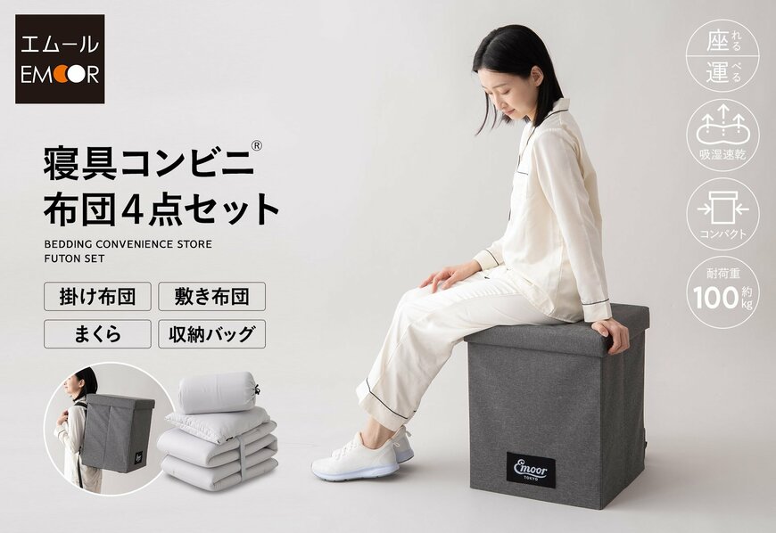 出所：株式会社エムール　寝具コンビニ 布団4点セット