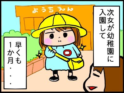 娘の幼稚園入園で母は自由になれるのか？！自営業主婦の泣き笑いの体験記