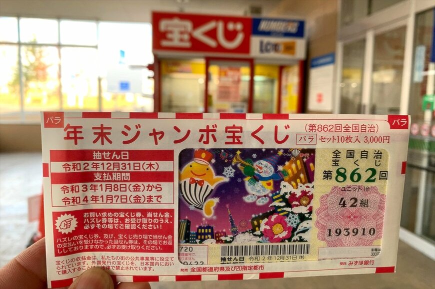 年末ジャンボ宝くじで10億円が当たる確率を調べてみたら衝撃だった！