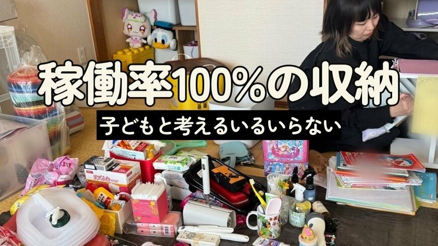【目指せ！稼働率100％収納】小2娘と“物でいっぱい”の押入れを断捨離！片付けプロの現場密着