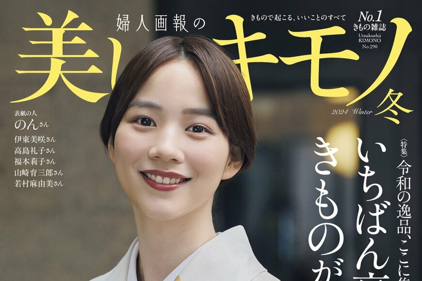 「別人かと」のん しっとり極上着物で貴婦人に！雑誌「美しいキモノ」表紙