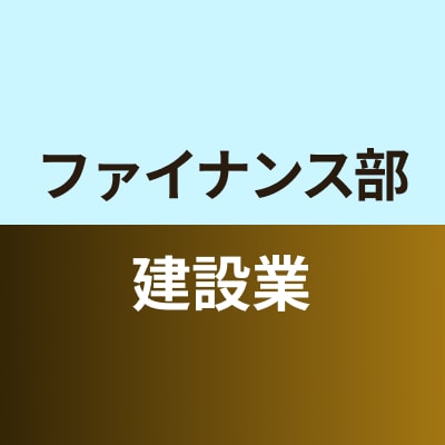 ファイナンス部建設業班